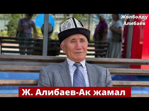 Видео: Жолболду Алибаев - Ак жамал