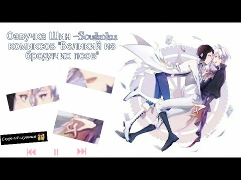 Видео: Озвучка Шин - Soukoku комиксов/Bungou Stray Dogs/часть 8