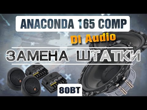 Видео: Прослушка и обзор компонентная акустика Dl Audio Anaconda 165 Comp | Автозвук музыка в машину