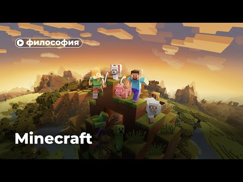 Видео: Философия Minecraft