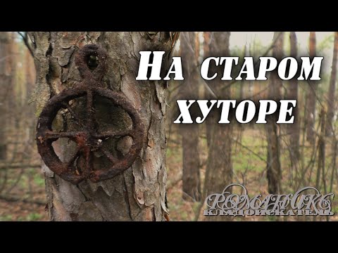 Видео: По старинным урочищам