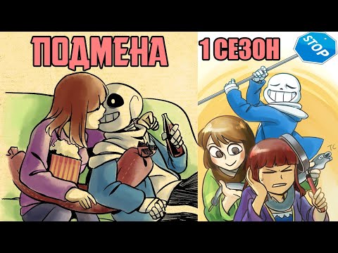 Видео: Undertale Франс комикс - Подмена 1 сезон (Stand in Rus)