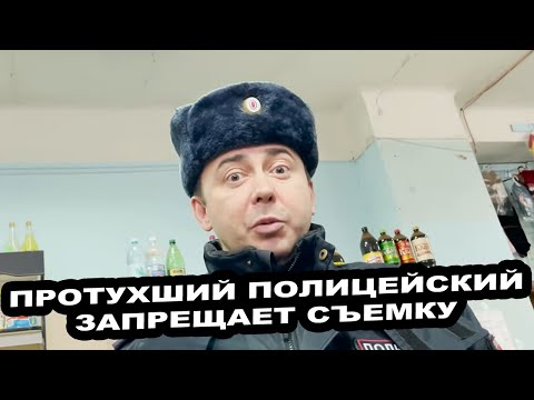 Видео: ПРОТУХШИЙ ПОЛИЦЕЙСКИЙ ЗАПРЕЩАЕТ СЪЕМКУ В МАГАЗИНЕ
