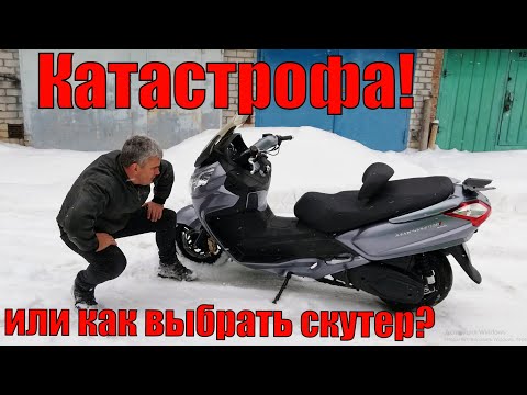 Видео: Катастрофа! Или как выбрать скутер?