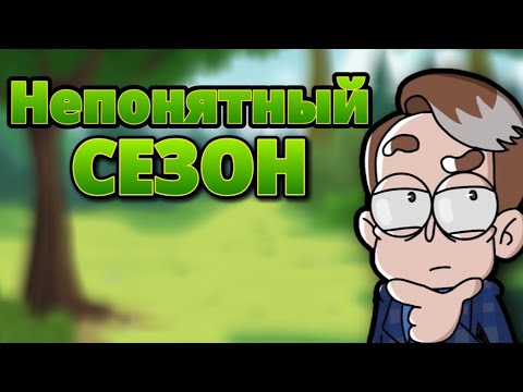 Видео: Непонятный СЕЗОН! Обзор на 7 сезон Знакомьтесь, Боб.