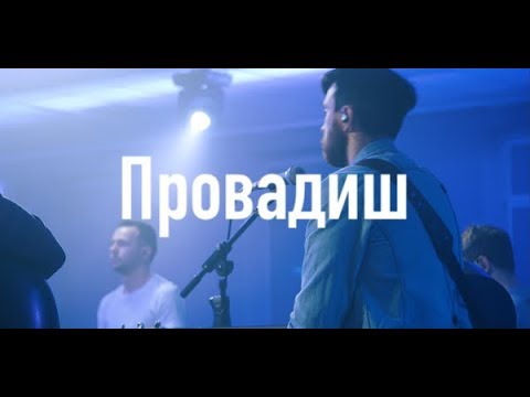 Видео: Провадиш (Acoustic Live) - D.WORSHIP | Way Maker - Leeland Cover