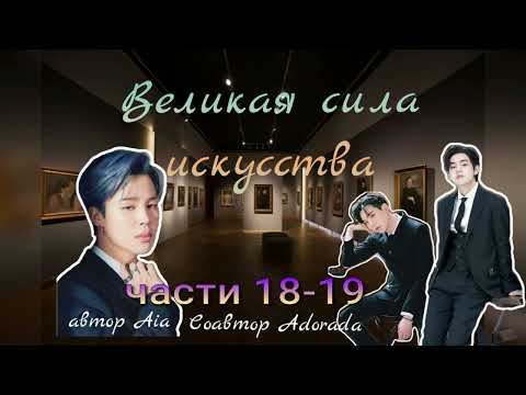 Видео: Великая сила искусства/части 18-19/Aia_Adorada/#bts #озвучкаbts #фанфикибтс/CatWild