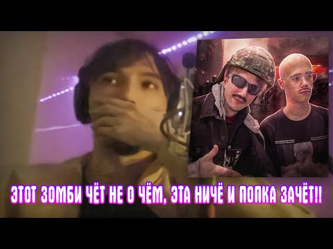 Видео: серега пират зачитал изначальный парт дедодеда в треке "зомби-апокалипсис"