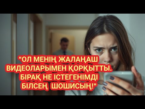 Видео: Ол мені қорқытты