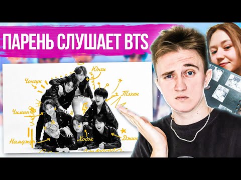 Видео: РЕАКЦИЯ НА BTS | ПАРЕНЬ СМОТРИТ И СЛУШАЕТ BTS | 10 ЛЕТ BTS #bts