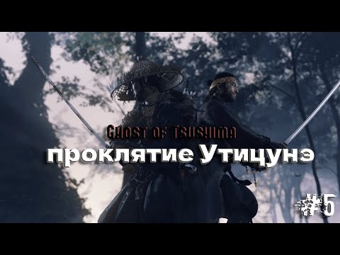 Видео: GHOST OF TSISHIMA ДЕМОНИЧЕСКИЙ ЛУК. ЧАСТЬ 5