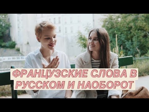 Видео: Где Пересекаются Французский и Русский?