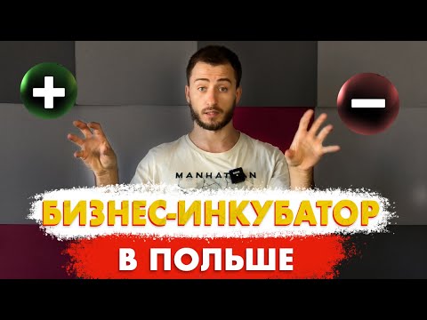 Видео: Бизнес инкубатор VS Фирма Польше. Реальные Плюсы и Минусы