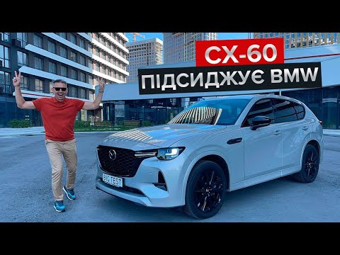 Видео: Чи кращий новий кросовер Mazda за BMW X3?  / Огляд СХ-60, яка ведучому не по кишені