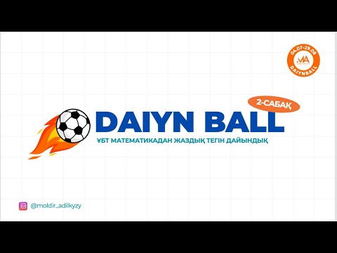 Видео: DAIYN BALL-2! ҰБТ МАТЕМАТИКАДАН ЖАЗДЫҚ ТЕГІН ДАЙЫНДЫҚ