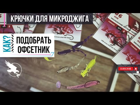 Видео: НЕ скучный обзор | КАК подобрать офсетный крючок для микроджиговой приманки