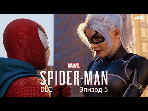 Видео: Прохождение DLC к Marvel Spider-Man / Только сюжет / Эпизод 5 - Проблемы с доверием [4K] #17