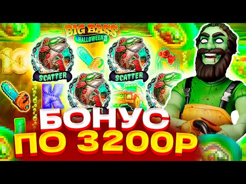 Видео: ПОЙМАЛ БОНУС ПО 3200Р В НОВОМ СЛОТЕ BIG BASS HALLOWEEN 2! ПОЛУЧИТСЯ ЛИ ПОЙМАТЬ ЗАНОС? ПРОВЕРКА СЛОТА