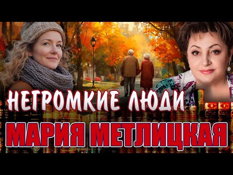 Видео: "НЕГРОМКИЕ ЛЮДИ." Мария Метлицкая. Читает Марина Кочнева./ Рассказ./