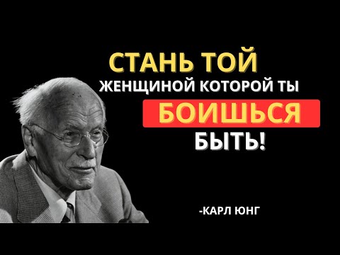 Видео: КАРЛ ЮНГ РАСКРЫВАЕТ ЖЕНЩИНУ, КОТОРОЙ ТЫ БОИШЬСЯ БЫТЬ
