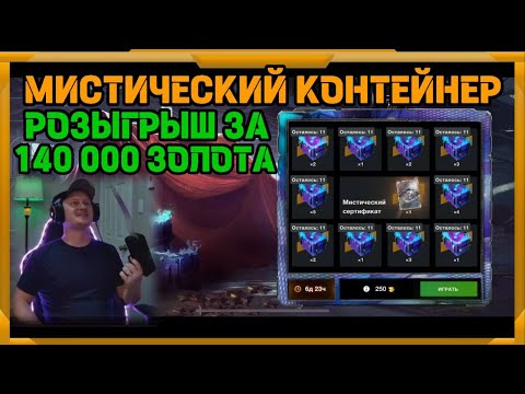 Видео: Розыгрыш за 140 000 золота  в WotBlitz!Мистический контейнер!