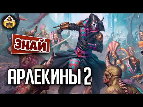 Видео: Арлекины Эльдар. Акт Второй | Знай | Warhammer 40000