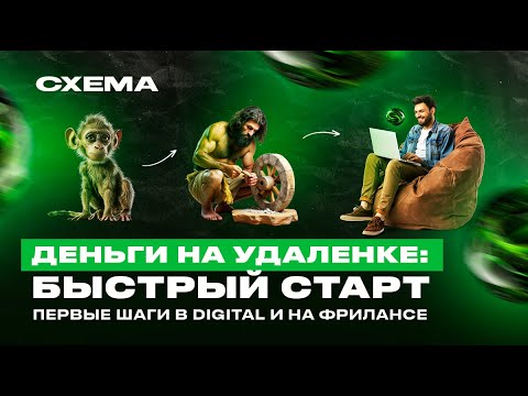 Видео: Как выйти на удаленку в 2024 | Фриланс для чайников и опытных. Chat GPT для фрилансера