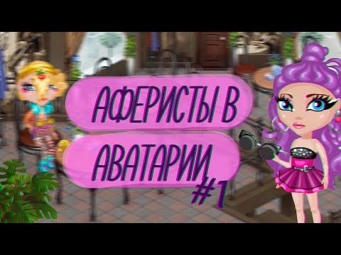 Видео: НОВОЕ ШОУ "АФЕРИСТЫ В АВАТАРИИ"/ПРОВЕРКА/ КЛОНИРОВАНИЕ КОШЕЛЬКОВ/БЕСПЛАТНЫЙ ВИП/ ИГРА АВАТАРИЯ
