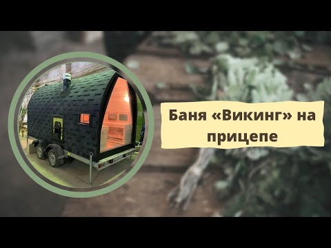 Видео: Баня Викинг на прицепе. Детальный обзор