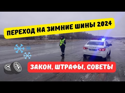 Видео: Когда переходить на зимние шины в 2024 году?