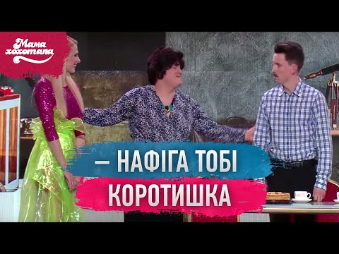 Видео: Знайомство з батьками | Мамахохотала Шоу - 2019