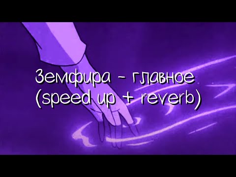 Видео: земфира - главное (speed up + reverb)