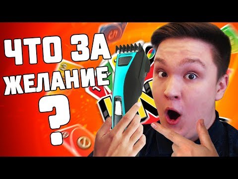 Видео: UNO С ВЕБКАМИ! ПОБРИЛ СЕБЕ ... НА ЖЕЛАНИЕ!
