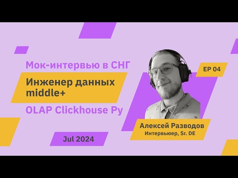 Видео: Мок-собеседование на middle+ Data Engineer S1E4 | rzv_de | Jul 2024