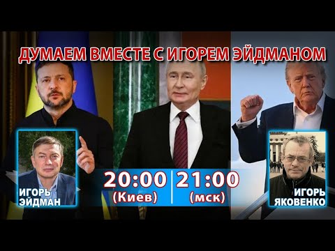 Видео: ДУМАЕМ ВМЕСТЕ С ИГОРЕМ ЭЙДМАНОМ