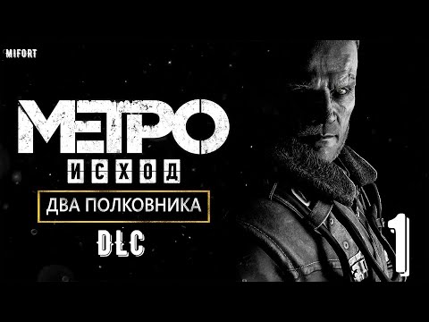 Видео: DLC Два полковника ► Metro Exodus #1