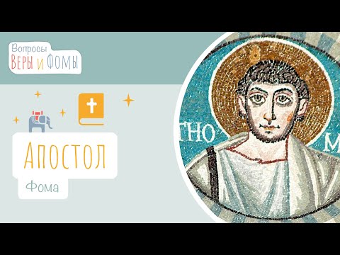 Видео: Апостол Фома (аудио). Вопросы Веры и Фомы