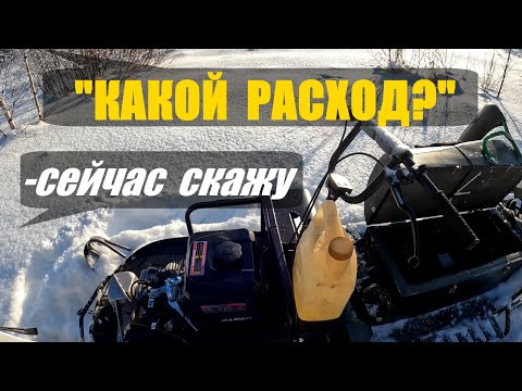 Видео: "Какой расход на снегоходе БТС Арктик Лонг?" Замер расхода.