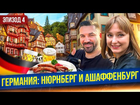 Видео: ВСЕ НЕМЦЫ ЛЮБЯТ ЭТО! Секрет вкуснейших нюрнбергских колбасок и старых немецких пивных. ГЕРМАНИЯ