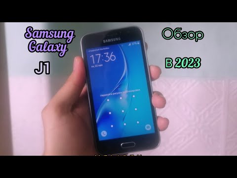 Видео: SAMSUNG GALAXY J1 (2016) - как он поживает в 2023?