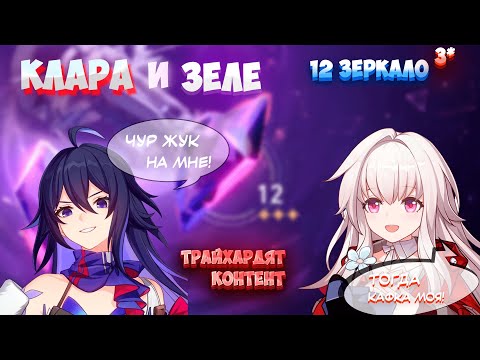 Видео: ЗЕЛЕ И КЛАРА КОШМАРЯТ 12 ЭТАЖ ЗАЛА ЗАБВЕНИЯ | Honlai: Star Rail