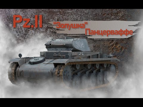 Видео: Pz.II Золушка Панцерваффе. Фильм 2.