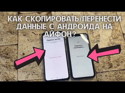 Видео: КАК СКОПИРОВАТЬ/ПЕРЕНЕСТИ ДАННЫЕ С АНДРОИДА НА АЙФОН? ПЕРЕНОС ФОТО И КОНТАКТОВ С ANDROID НА IPHONE?