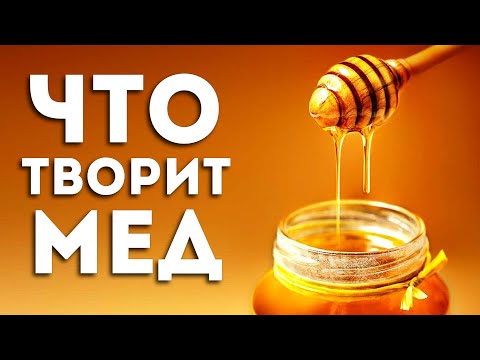 Видео: Вот что будет, если есть мед каждый день (впечатляет)