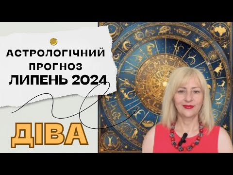 Видео: ДІВИ - АСТРОЛОГІЧНИЙ ПРОГНОЗ на ЛИПЕНЬ 2024