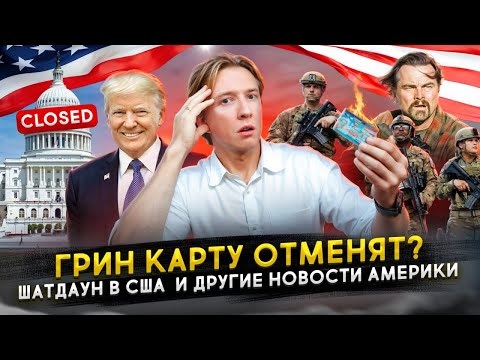 Видео: Отмена Лотереи Грин Кард, шатдаун в США и другие новости Америки