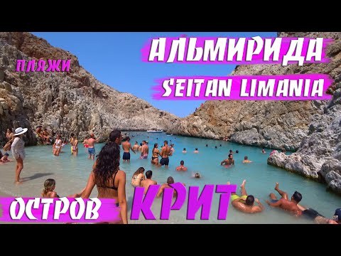 Видео: Самый опасный пляж⛱️  Seitan limania  | Крит Греция  пляж Seitan limania Альмирида  Ханья