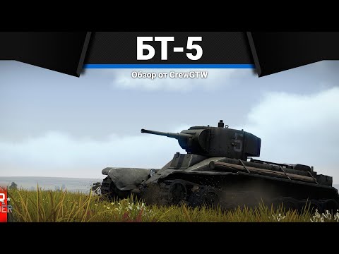 Видео: ЛЮТАЯ ИМБА СССР БТ-5 в War Thunder