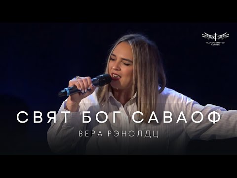 Видео: Свят Бог Саваоф (Live) - Vera Reynolds & TC Band Live Worship (24.11. 2024)