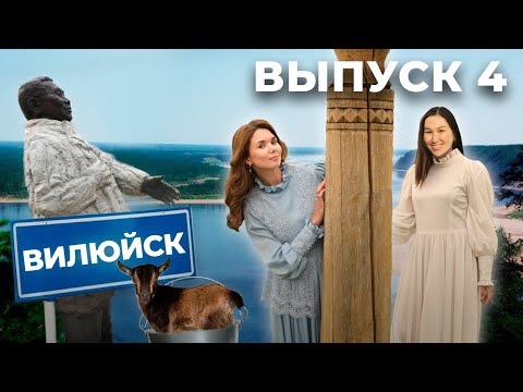Видео: КСК ЯКУТИЯ/4 ВЫПУСК/РЕСПУБЛИКА САХА/ВИЛЮЙСК